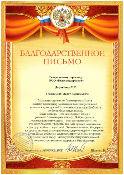 Благодарственное письмо БРО "Общероссийская общественная организация инвалидов ВОГ"