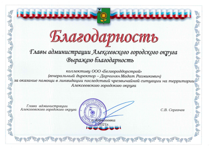 Благодарность Главы администрации Алексеевского городского округа