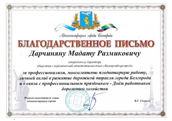 Благодарственное письмо администрации города Белгорода