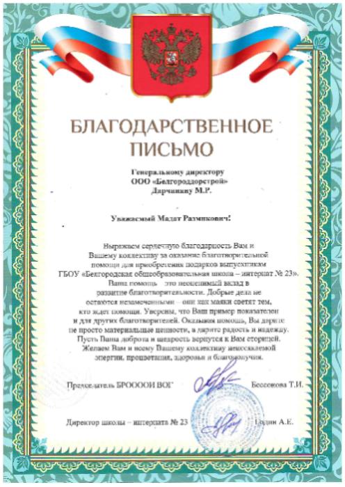 Благодарственное письмо Белгородского регионального отделения Всероссийского общества глухих