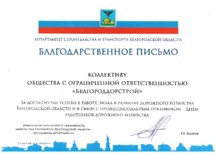 Благодарственное письмо Департамента строительства и транспорта Белгородской области