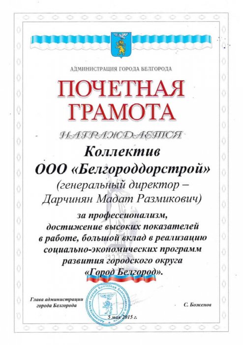 Почетная грамота администрации Белгорода