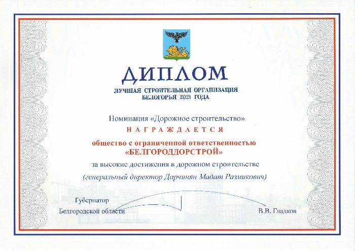 Диплом "Лучшая строительная организация Белогорья 2021"