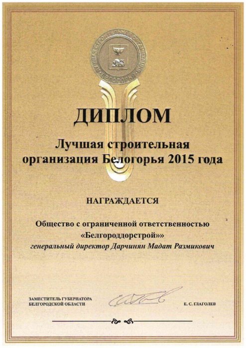 Диплом "Лучшая строительная организация Белогорья"