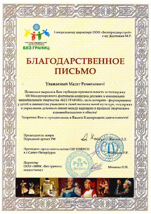Благодарственное письмо XVI международного конкурса фестиваля "Без границ" (г. Санкт-Петербург, 2015 г.)
