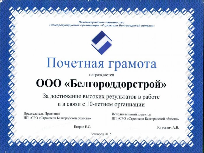 Почетная грамота НП СРО "Строители Белгородской области"