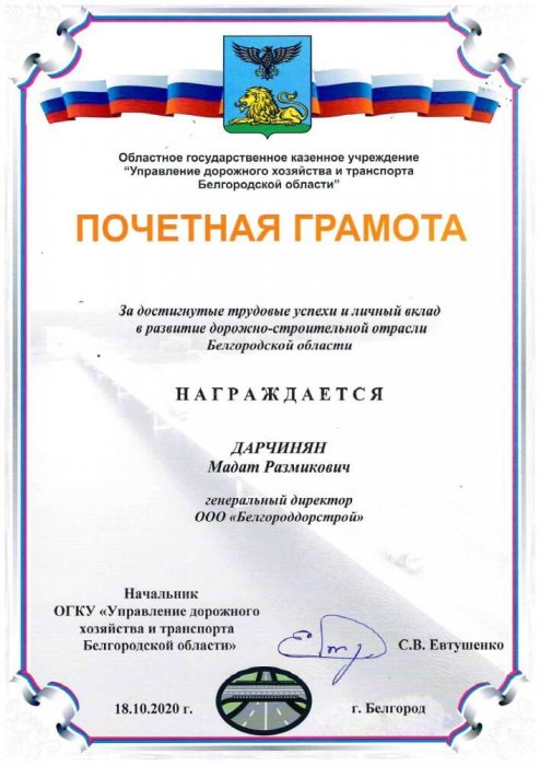 Почетная грамота Управления дорожного хозяйства и транспорта Белгородской области