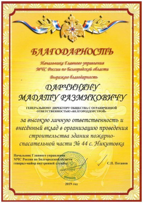 Благодарность ГУ МЧС России по Белгородской области