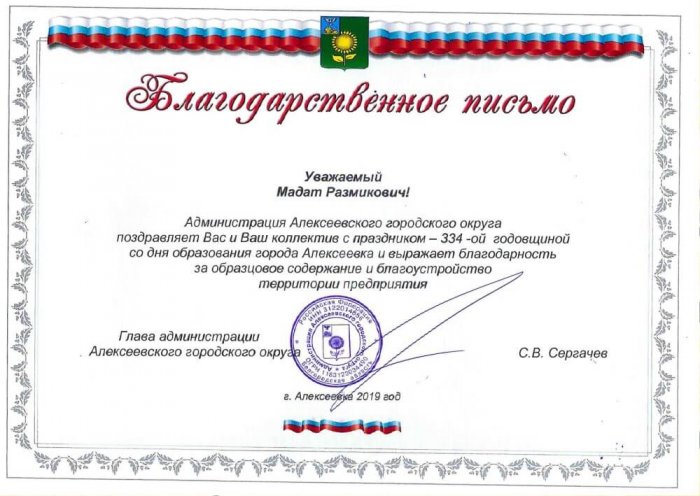Благодарственное письмо администрации Алексеевского городского округа