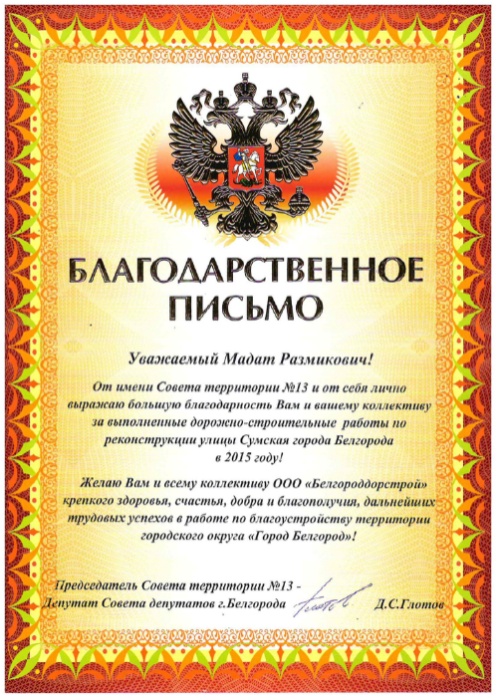 Почетная грамота Совета территории № 13 г. Белгорода